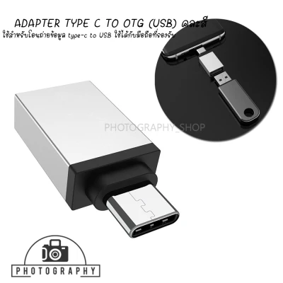 ADAPTER TYPE C TO OTG(USB) ใช้สำหรับโอนถ่ายข้อมูล type-c to USB ใช้ได้กับมือถือที่รองรับ (คละสี)