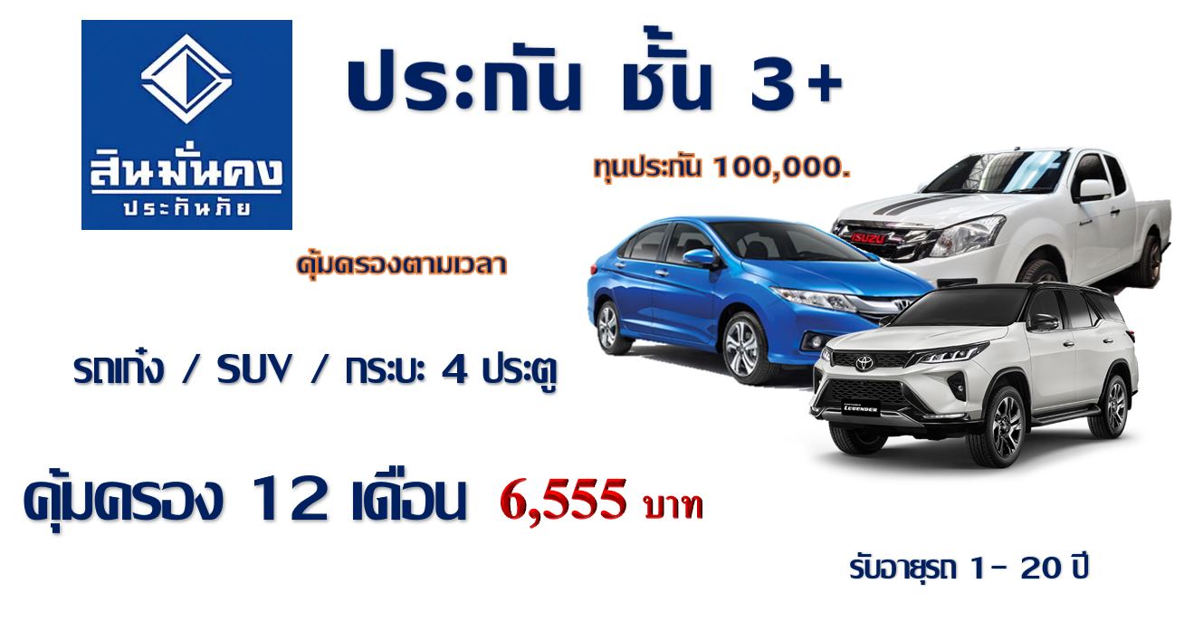 ประกัน ชั้น 3+ รถเก๋ง/กระบะ4ประตู/SUV คุ้มครอง 12 เดือน ทุน 100,000 สินมั่นคง ประกัน ชั้น 3+ รถเก๋ง/กระบะ4ประตู/SUV คุ้มครอง 12 เดือน ทุน 100,000 สินมั่นคง