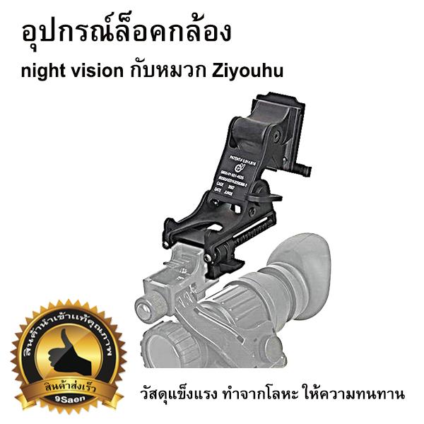 อุปกรณ์ล็อคกล้อง (night vision กับหมวก Ziyouhu)