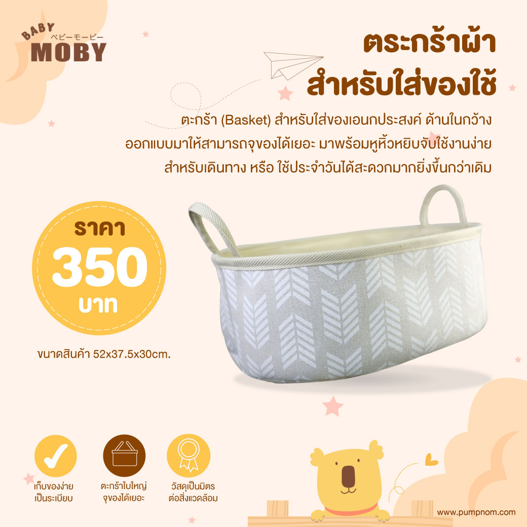 MOBY ตระกร้าผ้า สำหรับใส่ของใช้ (1 ชิ้น)