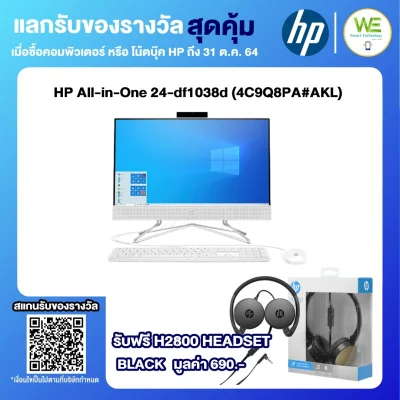 ⚡️สินค้าราคาพิเศษสเปค ICT⚡️0%HP All-in-One (AIO)(ออลอินวัน)24-df1038d (4C9Q8PA#AKL) Core i3-1125G4/Ram8GB/HDD1TB/Integrated/ 23.8"FHD IPS/Windows 10 H+Office Home&Student2019/White/3Year Onsite