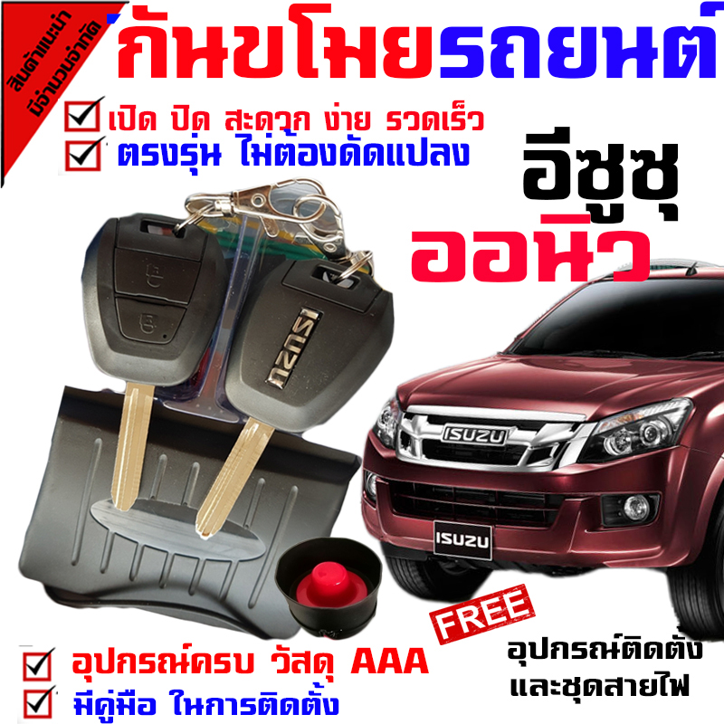 กุญแจรีโมทกันขโมยรถยนต์ รีโมทกันขโมยรถยนต์, สัญญาณกันขโมยรถยนต์ สำหรับรุ่น อีซูซุ ISUZU D MAX ออนิว 2012-19 ทุกรุ่น. (( นำดอกกุญแจในชุดไปปั๊ม บิดสตาร์ทรถได้เลย ))