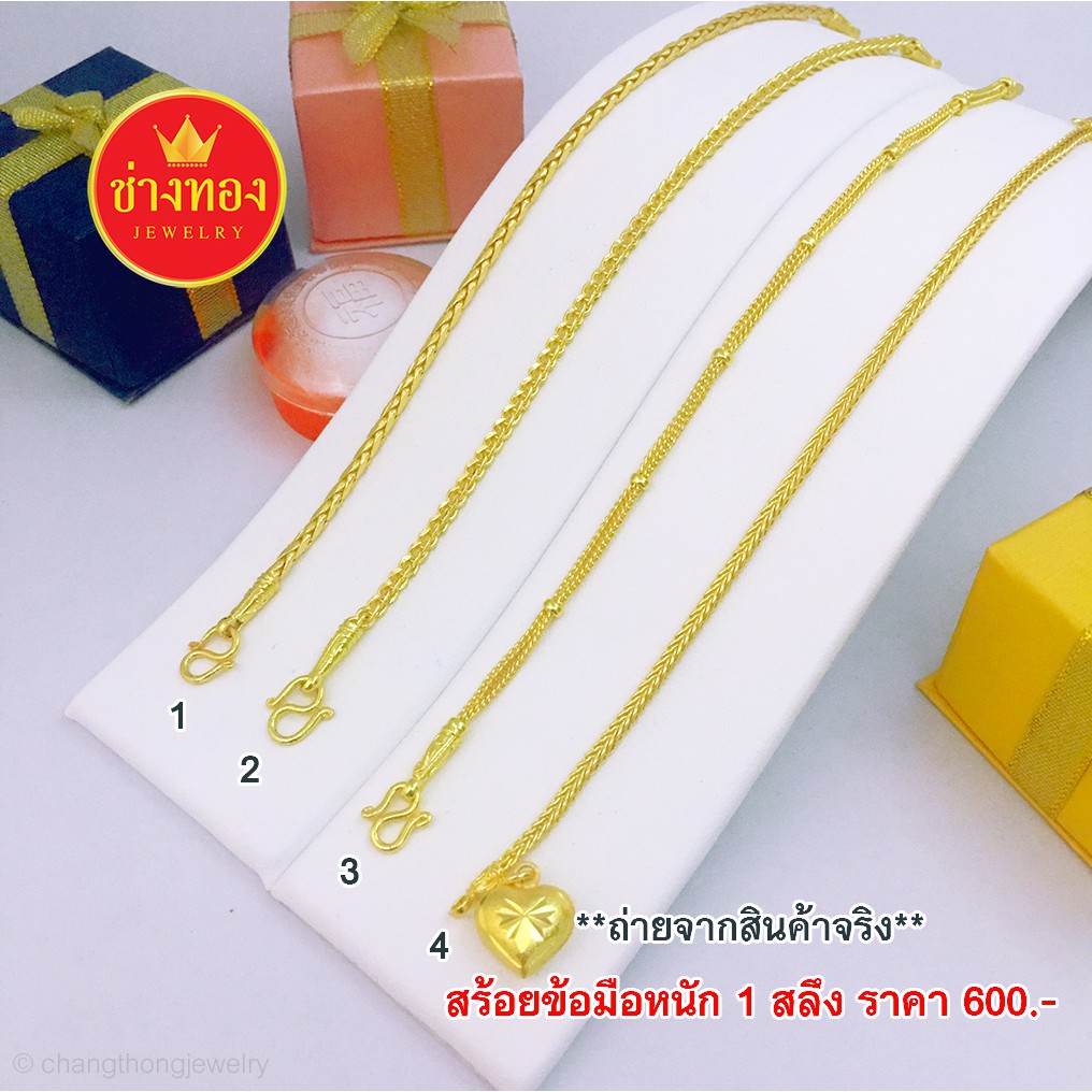 สร้อยข้อมือ 1 สลึง ทองปลอม ทองชุบ ทองไมครอน ทองหุ้ม ทองคุณภาพ ทองโคลนนิ่ง เศษทอง ราคาถูกราคาส่ง ร้านช่างทอง