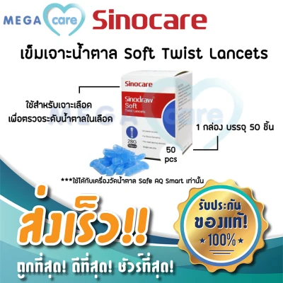 Sinodraw Soft Twist Lancets เข็มเจาะวัดระดับน้ำตาล สำหรับเครื่อง Sinocare Safe AQ Smart (1กล่อง 50ชิ้น)