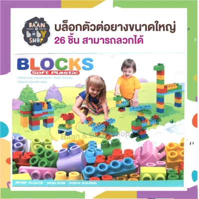 Baan & Baby Shop บล็อกตัวต่อยางขนาดใหญ่ 26 ชิ้น สามารถลวกได้ ตัวต่อเสริมพัฒนาการ Soft Rubber Building Blocks Construction Set for Kids Toddlers Creative Building Blocks Educational Bricks Variety Blocks 26 pcs 6661-1
