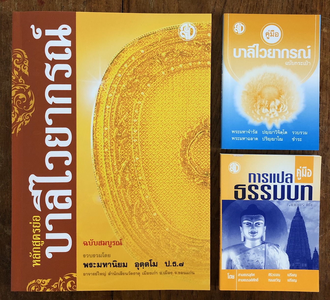 หนังสือประกอบการเรียนบาลีไวยากรณ์ ชุดบาลีไวยากรณ์ ป.ธ.1-2 ( มี 3 เล่มดังนี้ 1.หลักสูตรย่อบาลีไวยากรณ์ ( พระมหานิยม ) 2. คู่มือการแปลธรรมบท ฉบับกระเป๋า (ดร.อุทิศ ศิริวรรณ ) 3.คู่มือบาลีไวยากรณ์ ฉบับกระเป๋า ( พระมหาจำรัส ปญฺญาวิจิตฺโต+พระมหาฉลาด ปริญฺญาโน)