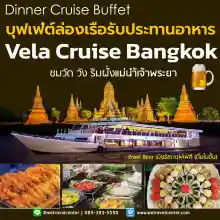 ภาพขนาดย่อของภาพหน้าปกสินค้าบุฟเฟ่ต์ล่องเรือทานอาหาร Vela Cruise Bangkok Dinner Buffet Seafood Sushi ฯลฯ จากร้าน We_square บน Lazada