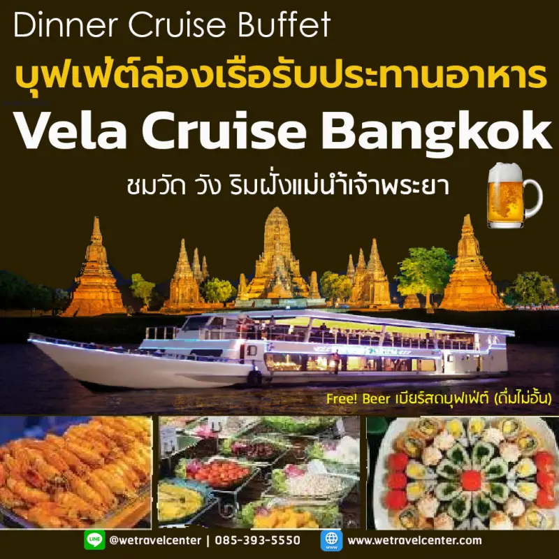 ภาพหน้าปกสินค้าบุฟเฟ่ต์ล่องเรือทานอาหาร Vela Cruise Bangkok Dinner Buffet Seafood Sushi ฯลฯ จากร้าน We_square บน Lazada