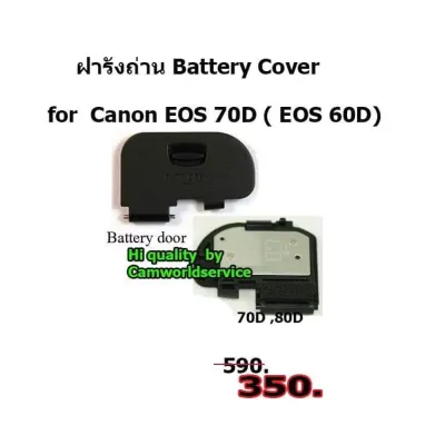 ฝารังถ่าน Battery Cover for Canon EOS 70D 60D (คุณภาพเยี่ยม เกรดพรีเมียม)