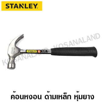 Stanley ค้อนหงอน ด้ามเหล็ก ขนาด 20 ออนซ์ (570 กรัม) รุ่น 51-082 ( Claw Hammer )