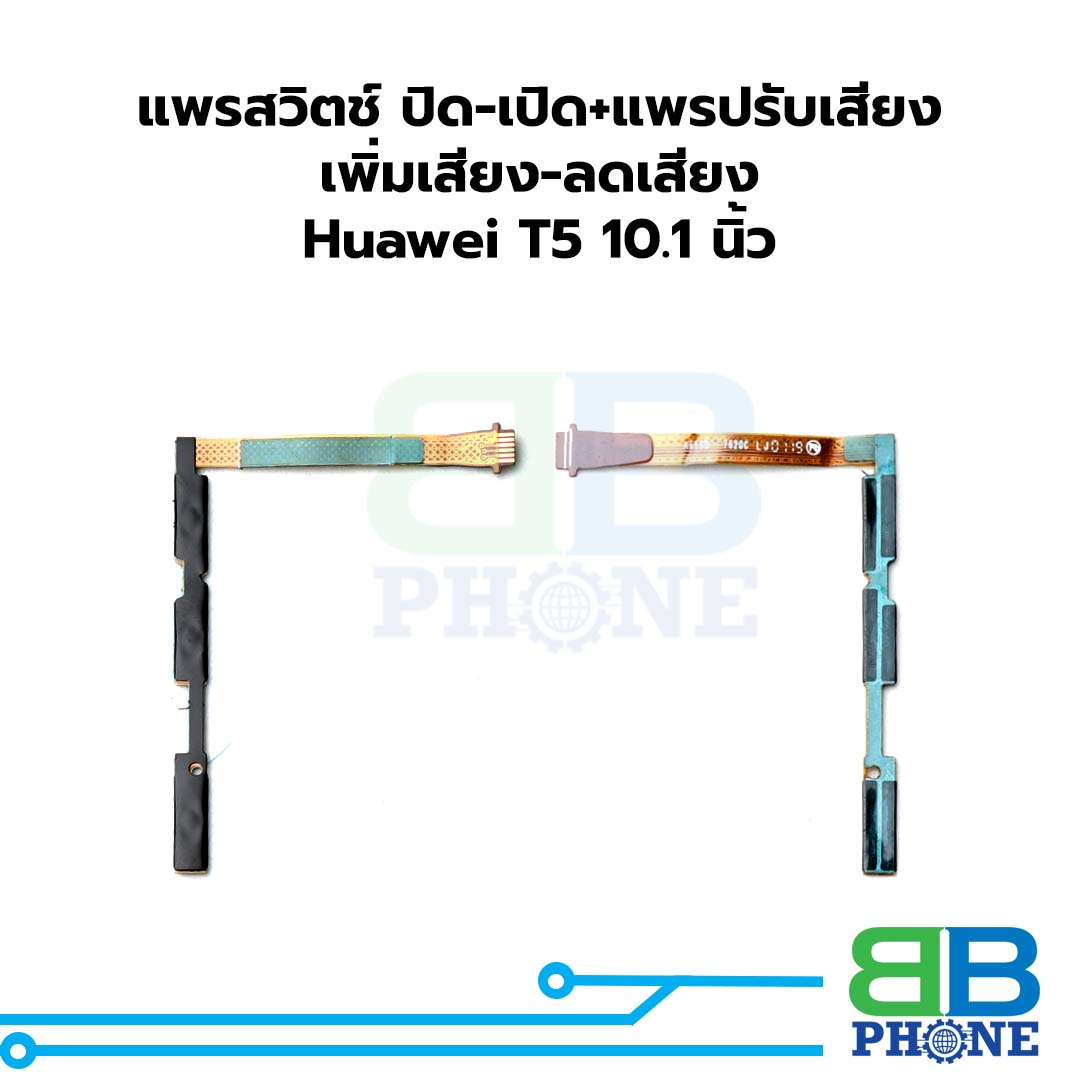 แพรสวิตช์ ปิดเปิด+แพรปรับเสียง เพิ่มเสียงลดเสียง Huawei T5 10.1นิ้ว