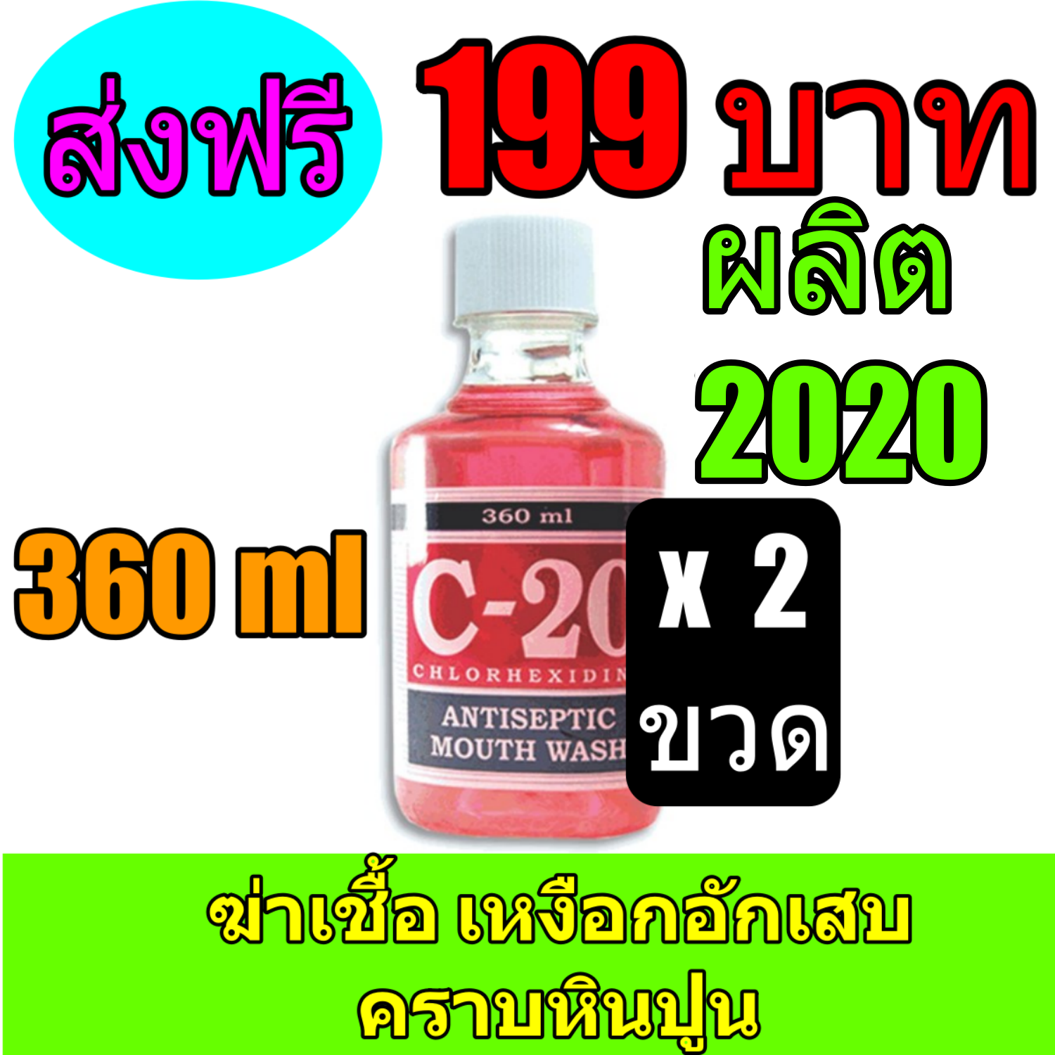 น้ำยาบ้วนปาก C20 C-20 ChlorhexidineAntiseptic Mouth Wash 360 ml. [2 ขวด]