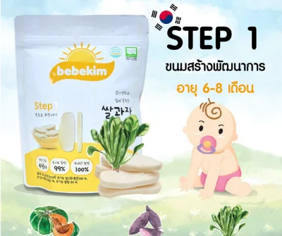 ขนมเด็กเสริมพัฒนาการ Bebekim รสผักโขม STEP1