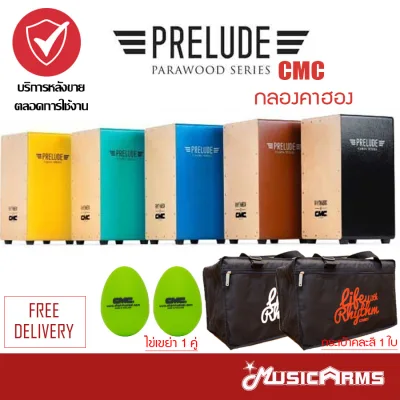 CMC Prelude Cajon กลองคาฮอง มีหลายสีให้ได้เลือก จัดส่งฟรี +ฟรี ไข่เขย่า Music Arms