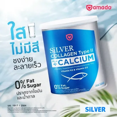 อมาโด้ ซิลเวอร์ Amado Silver Collagen Type II Plus Calcium คอลลาเจน+แคลเซียม (1 กระป๋อง/ 100 กรัม) จำนวน 1 กระป๋อง