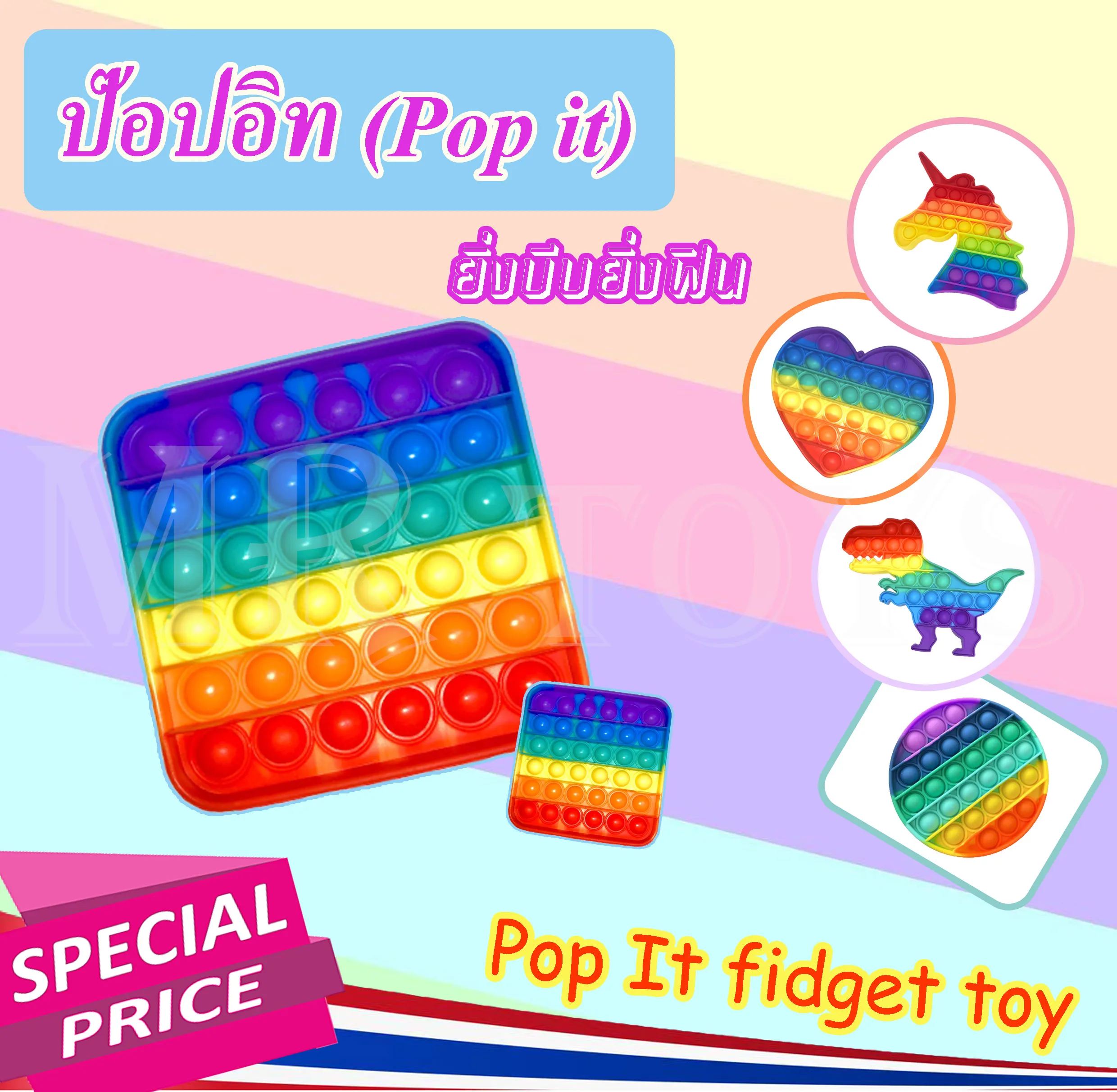 Pop it ป๊อปอิท ของเล่นเสริมพัฒนาการ ของเล่นคลายเครียด สีรุ้งสดใส M4