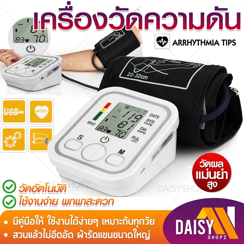 เครื่องวัดความดัน มีการรับประกัน เครื่องวัดความดันโลหิต เครื่องวัดความดันแบบพกพา หน้าจอ LCD ใช้ได้ทั้งเด็กและผูู้ใหญ่ Blood Pressure Monitor Daisy