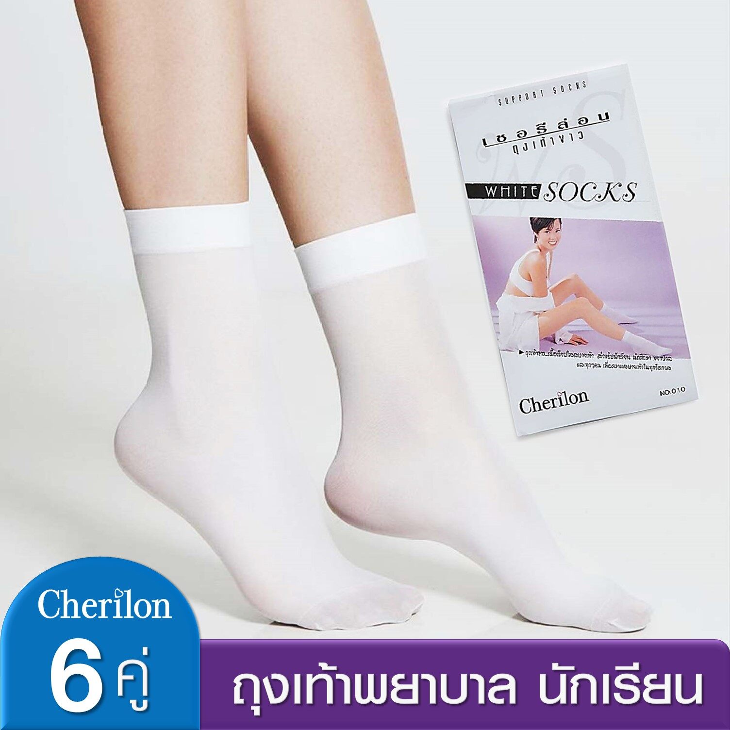 [คุ้ม 6 คู่] Cherilon ถุงเท้าพยาบาล ถุงเท้านักเรียน ถุงเท้าขาว ถุงเท้า เชอรีล่อน ใส่สบาย กระชับ NSB-010-10F (6 P)