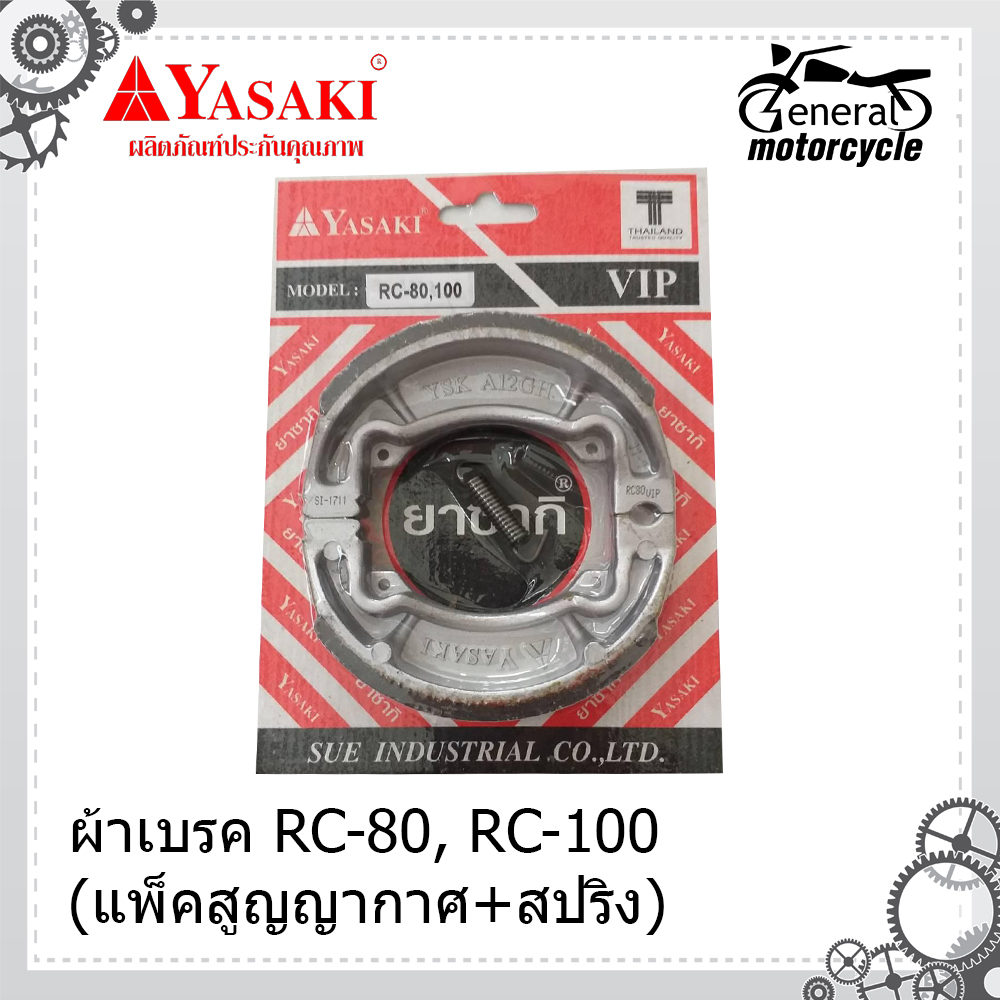 ผ้าเบรค RC-80,RC-100 (แพ็คสูญญากาศ+สปริง) สีแดง YASAKI ผ้าดั้มเบรคหลัง YASAKI rc-80,100 ตรงรุ่น สำหรับเบรคหน้าและหลัง FR ใส่ BEST(รุ่นไฟหน้า1ตา) YASAKI แท้
