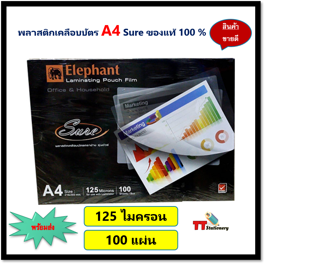 พลาสติกเคลือบบัตร A4 Elephant laminating pouch film 125mc. (100แผ่น) รุ่น Sure ของแท้ 100 %