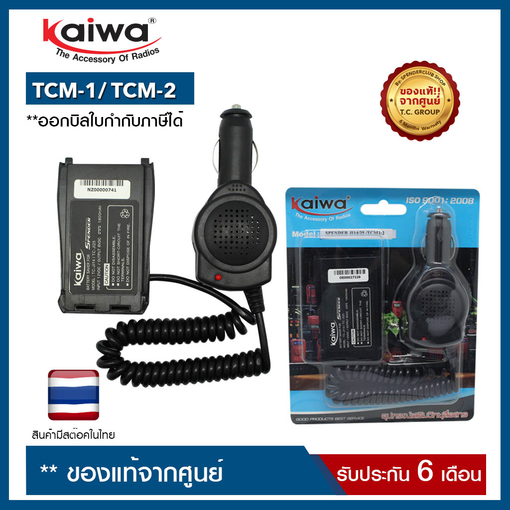 SAVER TCCOM :  TCM-1/TCM-2 (ใช้สำหรับแปลงไฟ 12​V. ในแบตเตอรี่รถยนต์มาใช้กับวิทยุสื่อสาร เพื่อเป็นแหล่งจ่ายไฟให้กับวิทยุสื่อสาร)