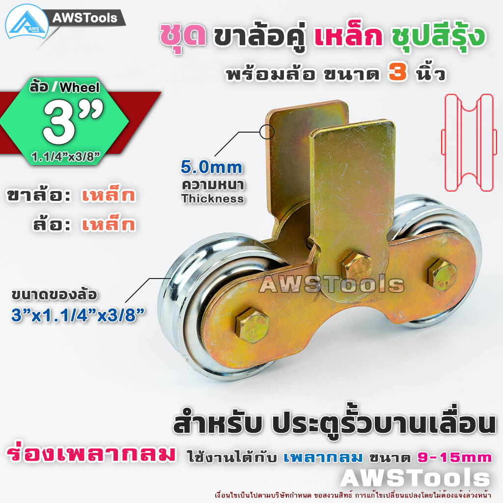 ชุด ขาล้อคู่ 3