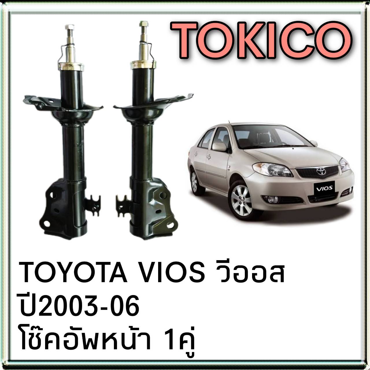 โช๊คอัพหน้า TOYOTA VIOS วีออส ตัวแรก ปี2003-06 ยี่ห้อ TOKICO ( 1คู่ ) *โช๊คติดรถ