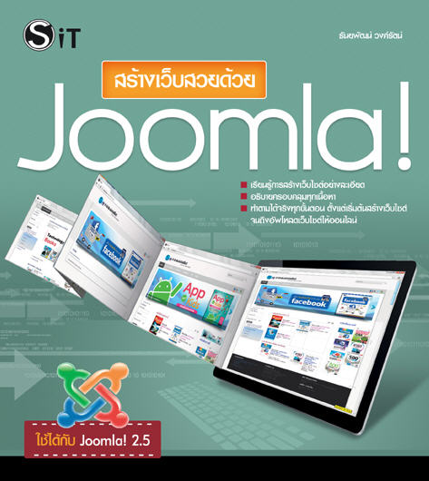 สร้างเว็บสวยด้วย Joomla