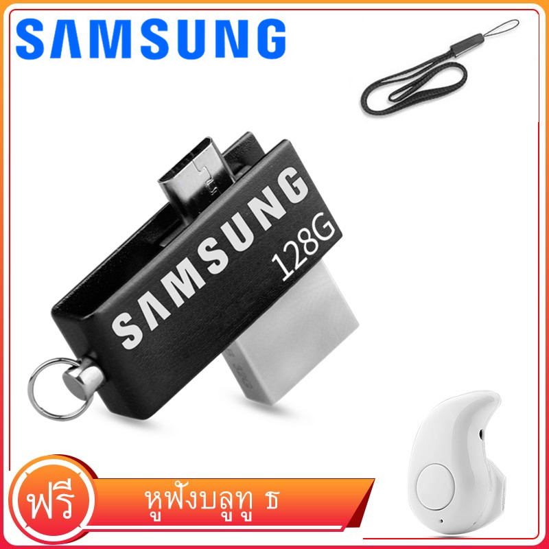 แฟลชไดรฟ์ USB SAMSUNG OTG แฟลชไดรฟ์ Usb 2.0 OTG เต็มความจุสำหรับสมาร์ทโฟน / แท็บเล็ต / PC  128GB  ฟรีชุดหูฟังบลูทู ธ S530