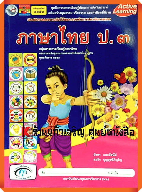 ชุดกิจกรรมภาษาไทยป.3 #สถาบันพัฒนาคุณภาพวิชาการ(พว)