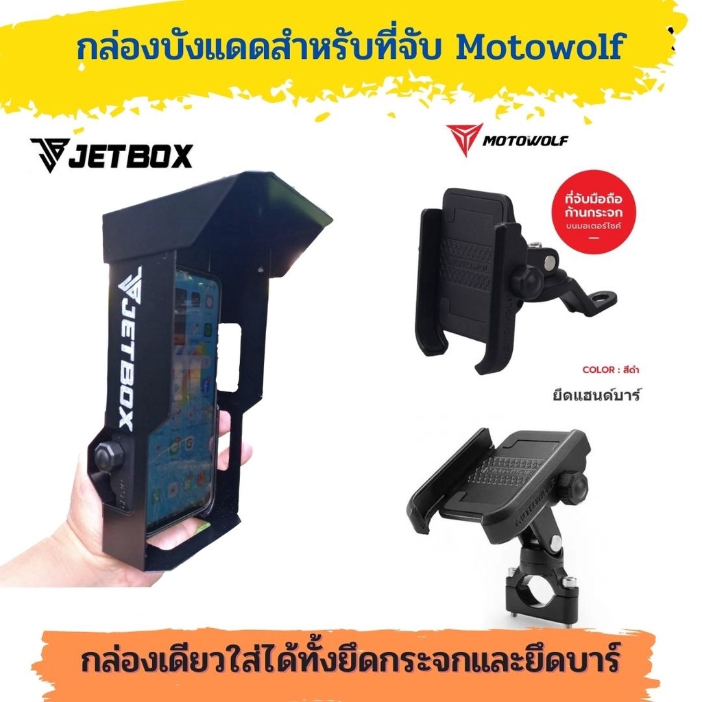 Jet box (ของแท้) กล่องเหล็กกันเเดดกันฝน สำหรับใส่ที่จับมือถือรุ่น C1 C2 ...
