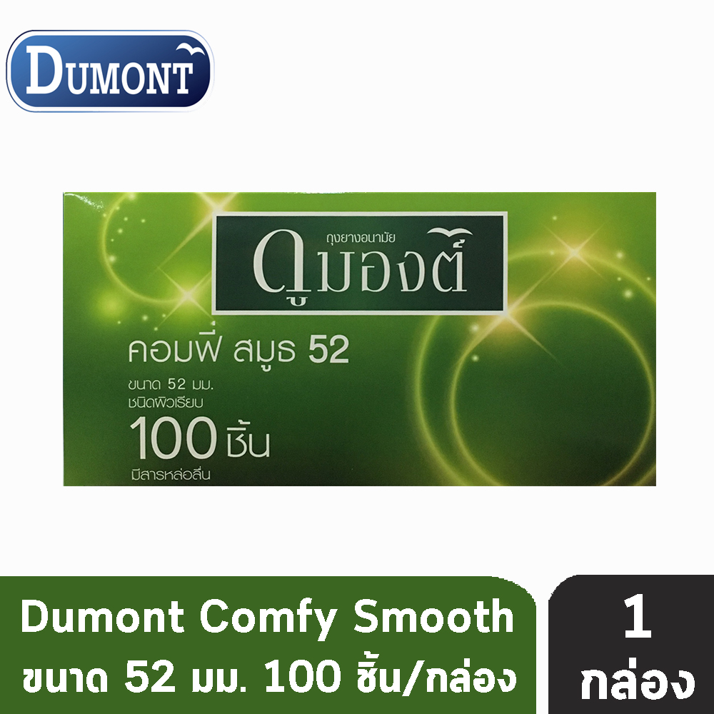 Dumont Comfy 52 ดูมองต์ คอมฟี่ ถุงยางราคาประหยัด ผิวเรียบ ขนาด 52 มม. (100 ชิ้น/กล่อง) [1 กล่อง]