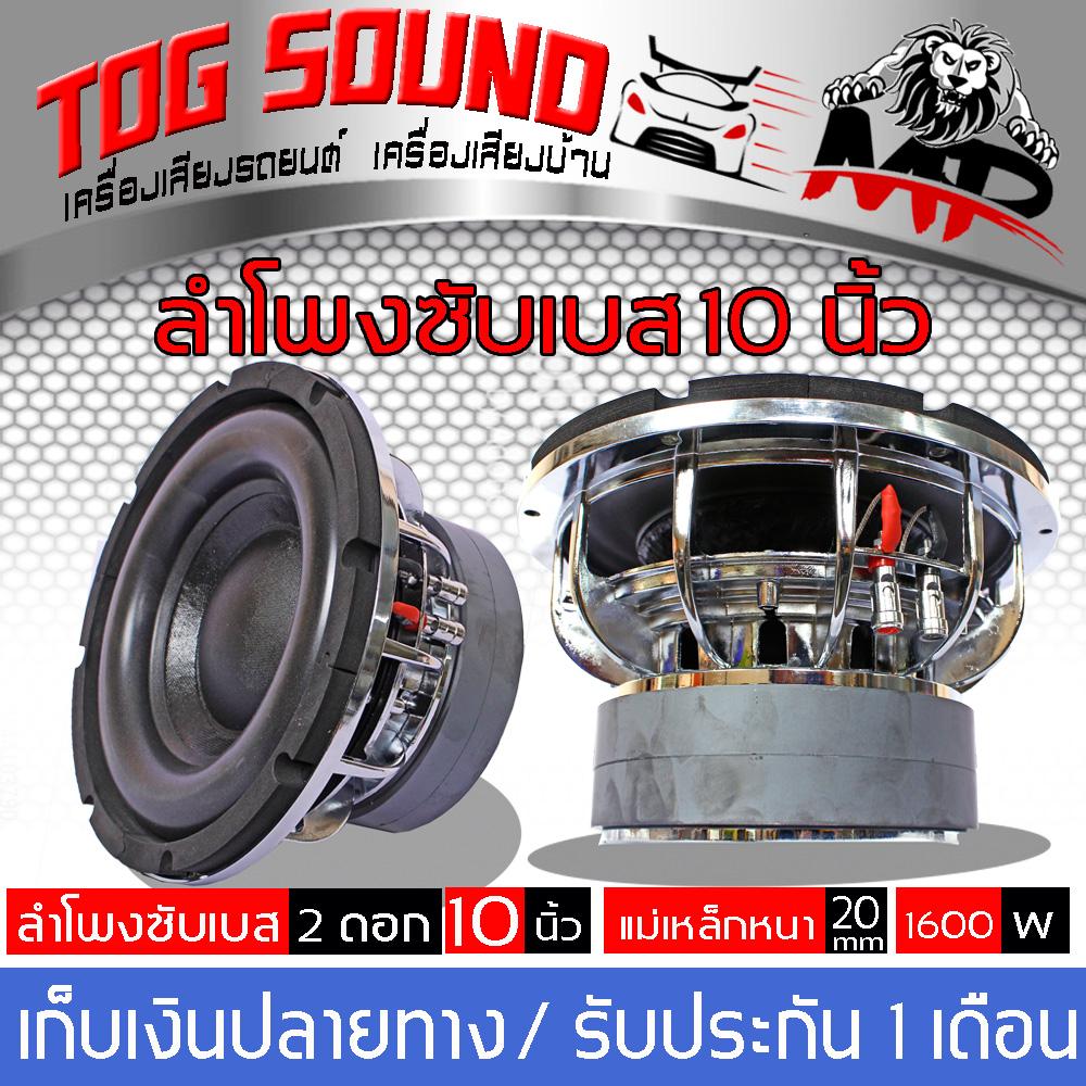 TOG SOUND ลำโพง 10 นิ้ว ลำโพงซับ 10 นิ้ว?แม่เหล็ก180*2 MP-10180 จำนวน2 ตัว?
ลำโพงซับเบส 10 นิ้วลำโพงซับวูฟเฟอร์ ขนาด 10 นิ้ว ซับเหล็กหล่อ แม่เหล็ก 2 ชั้น วอยซ์คู่
ซับโครงหล่อชุบโครเมี่ยม ลำโพง 10นิ้ว ซับเบส 10 นิ้ว เสียงเบสแน่น (แพ็ค 2 ตัว)