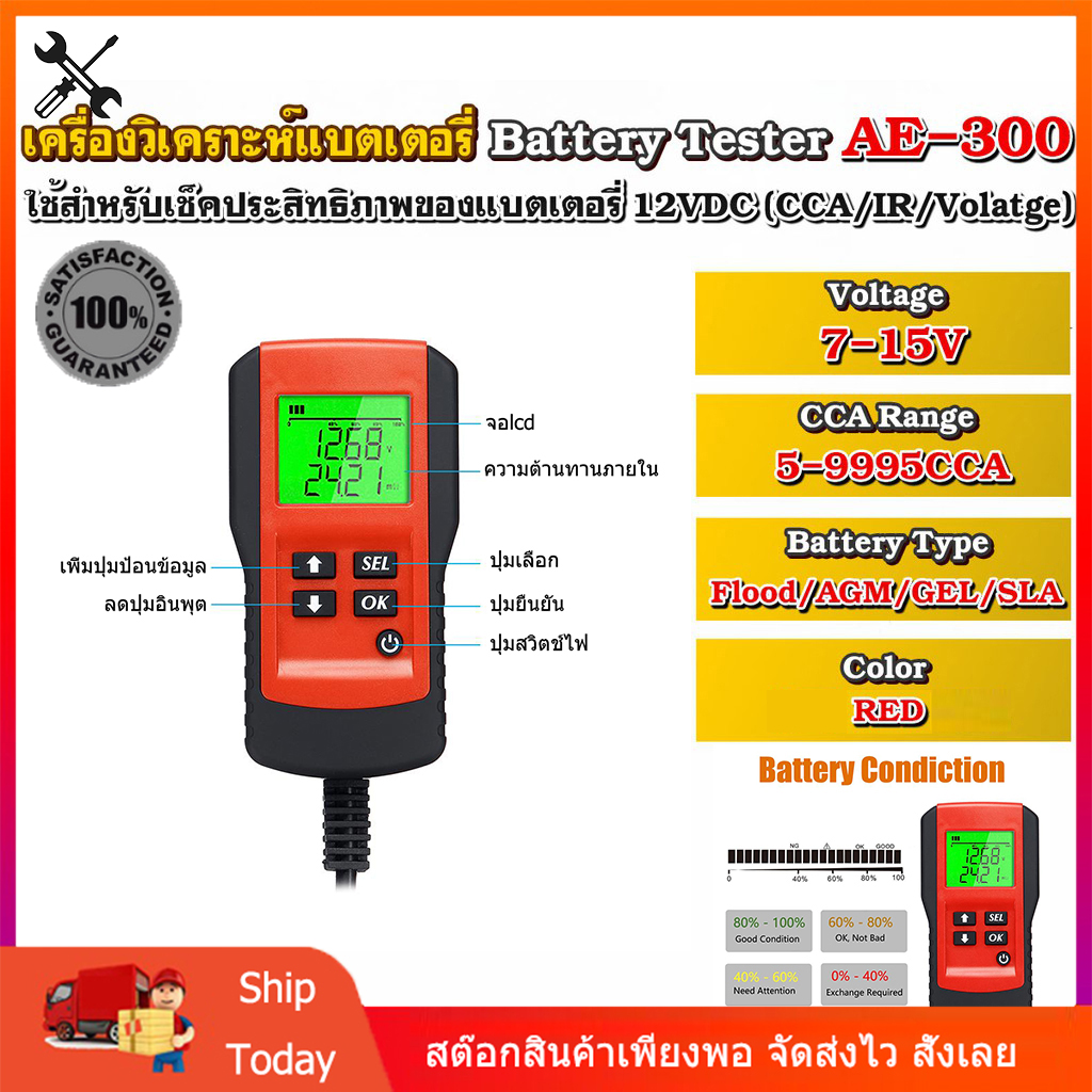 [มีสินค้าพร้อมส่งวันนี้] จัดส่งจากประเทศไทย เครื่องวัดแบต เครื่องวัดแบตเตอรี่ เครื่องวัดค่า CCA เครื่องมือวิเคราะห์ประสิทธิภาพแบตเตอรี่ (Battery Analyzer & Battery Tester) AE300 วัดแบตเตอรี่