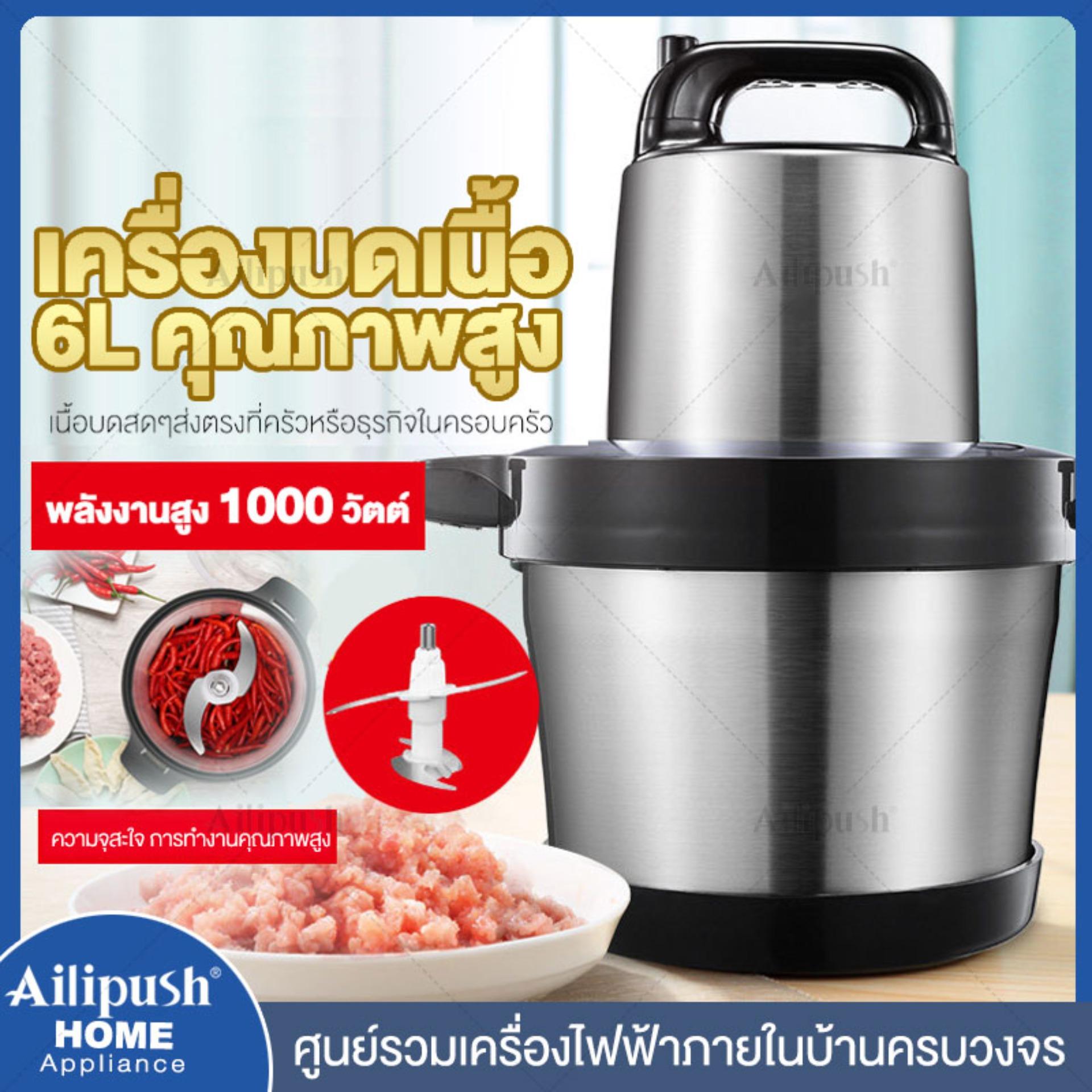 Ailipush เครื่องบดเนื้อ เครื่องบดเนื้อไฟฟ้า เครื่องปั่นเนื้อ เครื่องบดสับ บดเนื้อ บดผัก บดเครื่องแกง ขนาด 6 ลิตร ใหญ่จุใจ 1000W