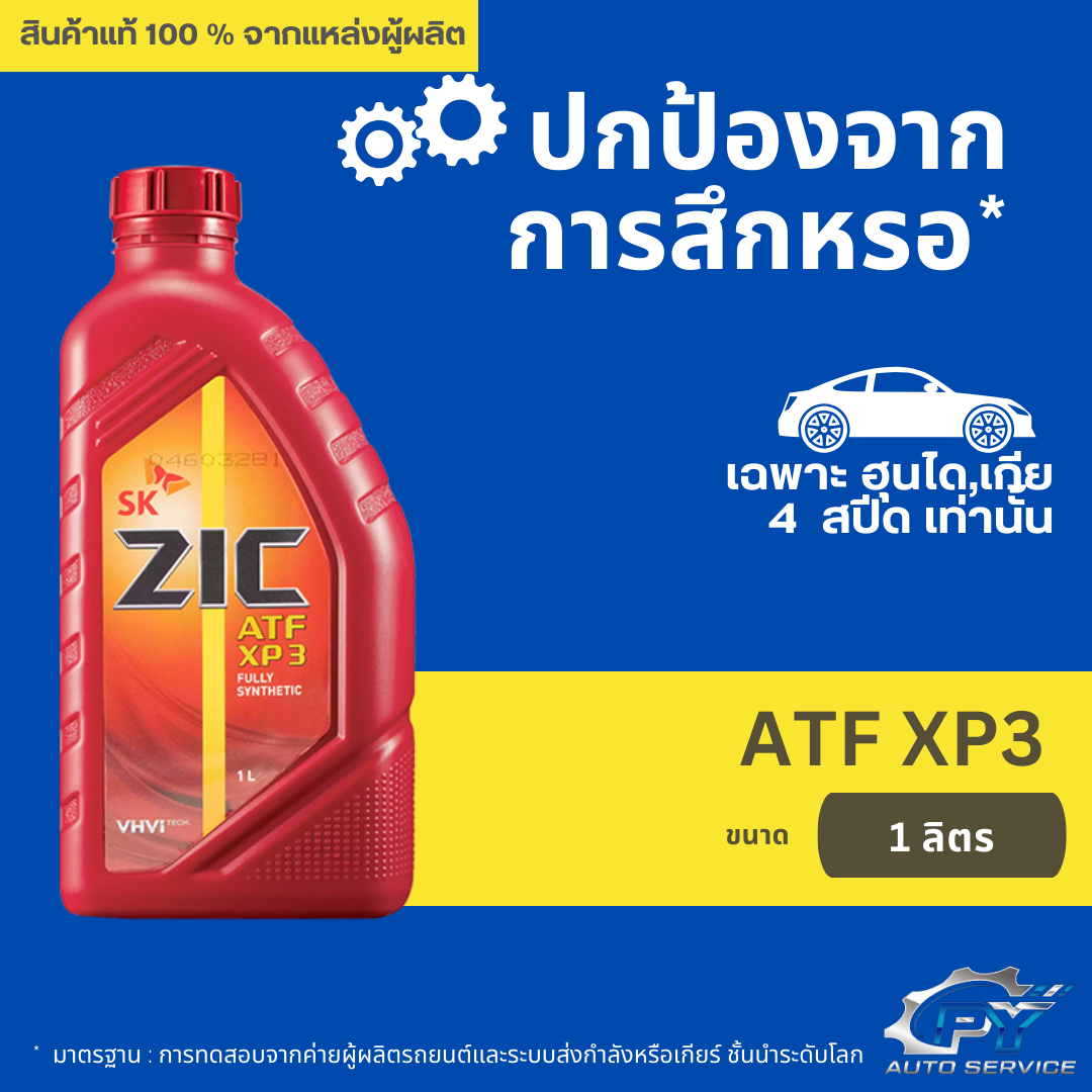 (ส่งด่วน) ZIC ATF XP3 FULLY SYNTHETIC น้ำมันเกียร์ออโต้ 1 ลิตร (ฮุนได ...