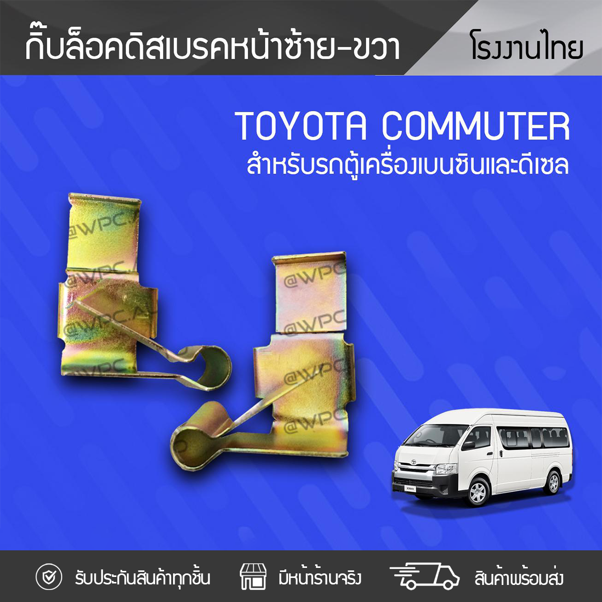 CTEC กิ๊บล็อคดิสเบรคหน้าซ้าย-ขวา TOYOTA: COMMUTER โตโยต้า คอมมูเตอร์ *