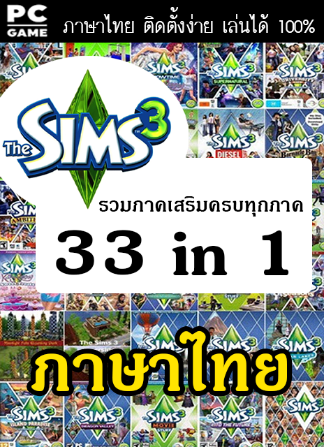 แผ่นเกมส์คอม - The sim3 รวม 33 ภาค รวมทุกภาค (ภาษาไทย)  #เกมคอม #PC Game