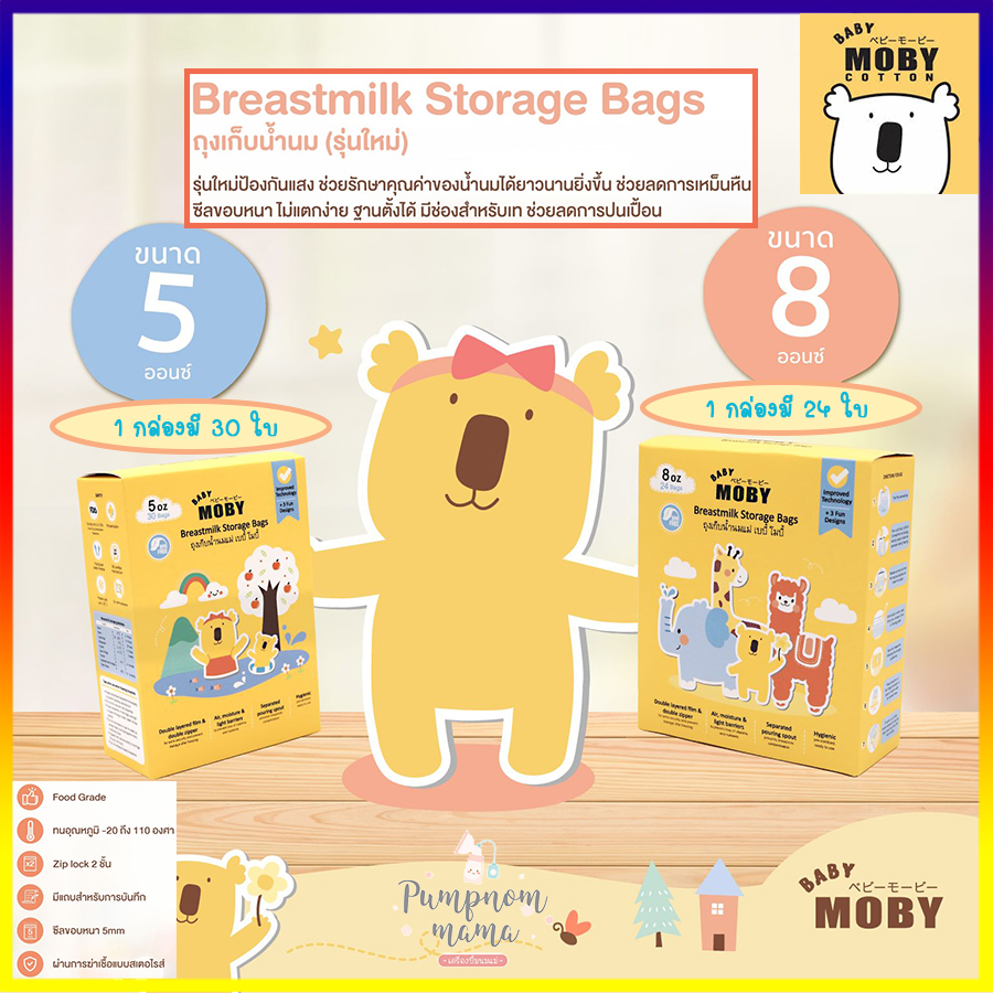 Baby Moby เบบี้ โมบี้ ถุงเก็บน้ำนม แบบ 5 และ 8 ออนซ์ 1 กล่อง Lot ใหม่ล่าสุด !!! ถุงเก็บน้ำนม ถุงเก็บนม ถุงนม Moby Breast Milk Storage Bag 5oz & 8oz