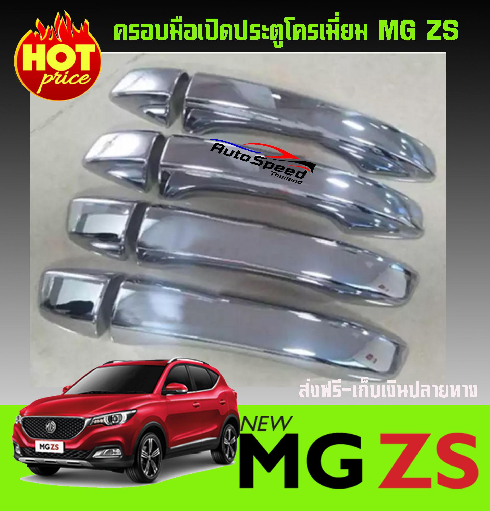 ครอบมือเปิดประตูโครเมี่ยม MG ZS