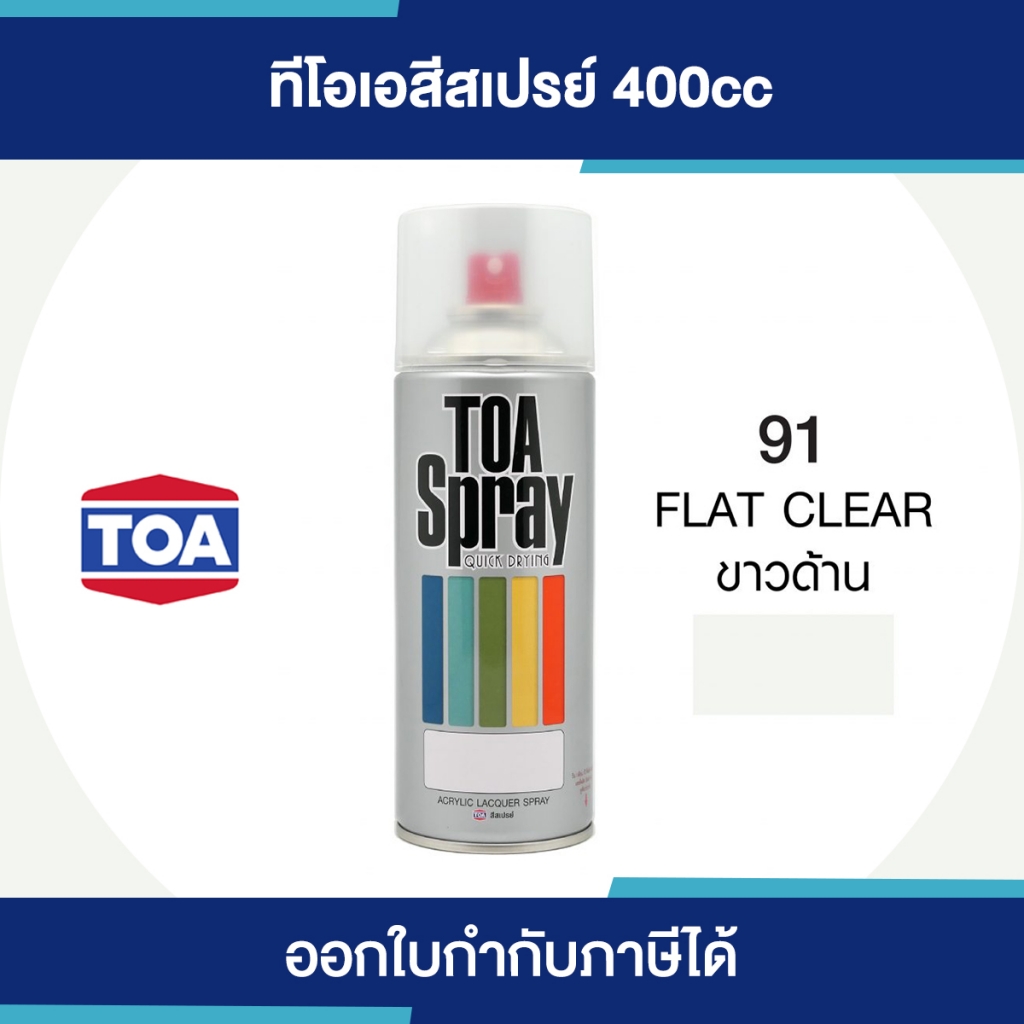 TOA Spray สีสเปรย์อเนกประสงค์ เบอร์ 091 #Flat Clear ขนาด 400cc. | ของแท้ 100 เปอร์เซ็นต์