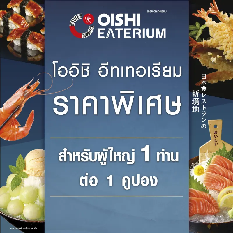 ภาพหน้าปกสินค้า(FS) Oishi Eaterium B 759 THB (For 1 Person) คูปองบุฟเฟต์โออิชิอีทเทอเรียม มูลค่า 759 บาท (สำหรับ 1 ท่าน) จากร้าน Oishi Group บน Lazada