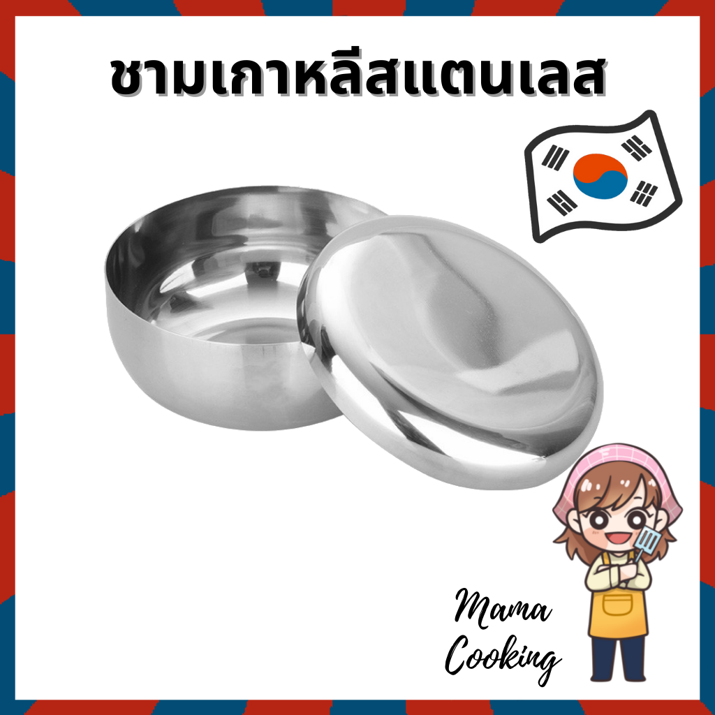 Mama Cooking - ชามเกาหลีสแตนเลส ถ้วยเกาหลี ขนาด 8.5, 10.5, 12 ซม. สำหรับใส่น้ำจิ้ม ผักดอง ข้าว กับข้าว หรืออาหารเกาหลี