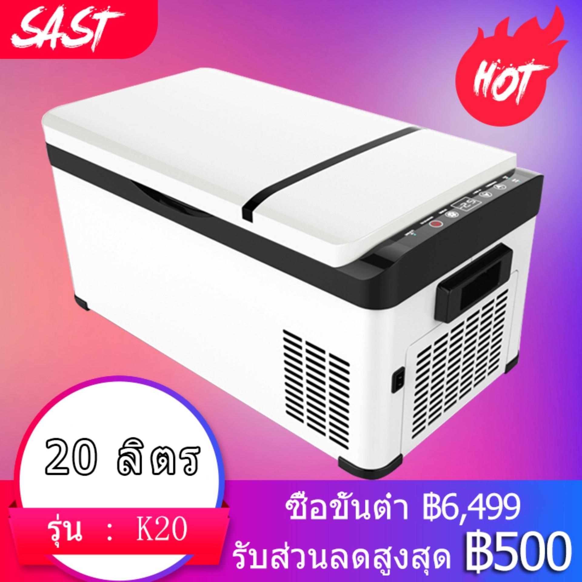 Sast 20 ลิตร ตู้เย็นขนาดพกพา ใช้ในรถยนต์หรือในบ้าน สามารถทำน้ำแข็งได้