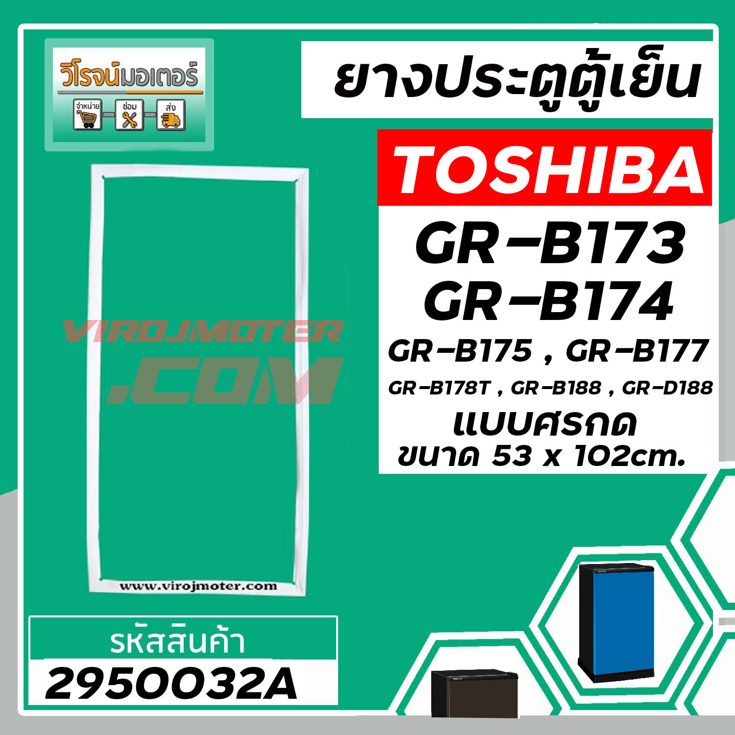 ยางประตูตู้เย็น TOSHIBA GR-B173,RG-B174,GR-B175,GR-B177 (ขนาด 53 x 102 cm.) * แท้ No.2950032A