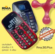 ภาพขนาดย่อของสินค้ามือถือปุ่มกดอาม่า 3G+ Rma 3G Plus ประกันศูนย์ 1 ปี (Red แดง / Blue น้ำเงิน ) มือถือปุ่มกดเหมาะสำหรับผู้สูงวัย เสียงดังชัด ปุ่มกดใหญ่ ตัวเลขใหญ่