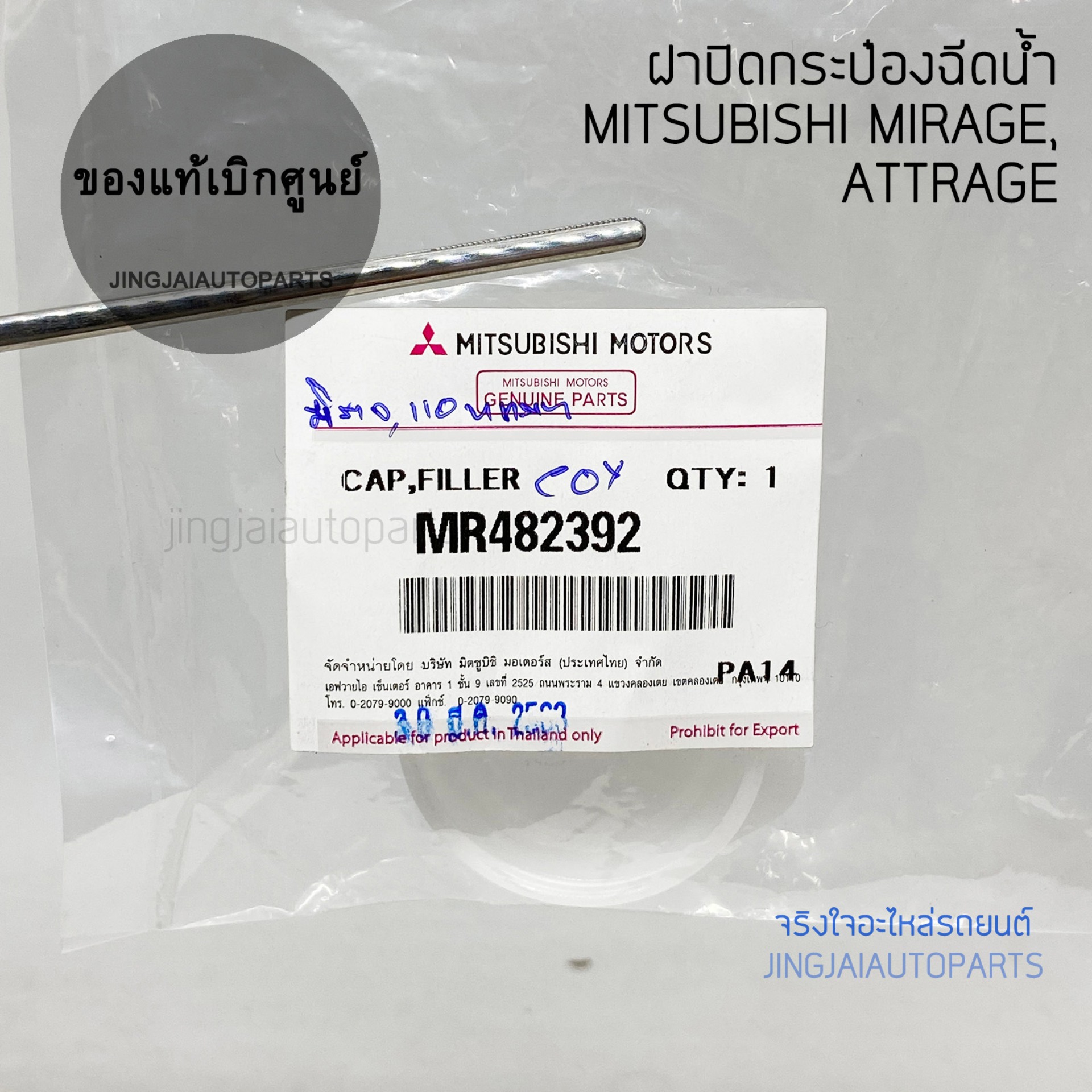 (แท้เบิกศูนย์) ฝาปิดกระป๋องฉีดน้ำ รถ Mitsubishi MIRAGE มิราจ, ATTRAGE แอททาจ, TRITON, PAJERO SPORT