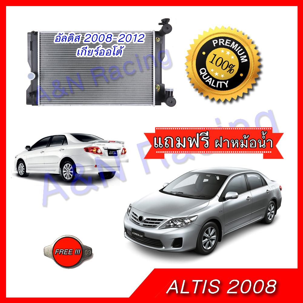 หม้อน้ำ รถยนต์ แถมฟรีฝาหม้อน้ำตรงรุ่น!!! โตโยต้า อัลติส รุ่น 2 เกียร์ออโต้ปี 2008-2012 Toyota Altis AT 001009