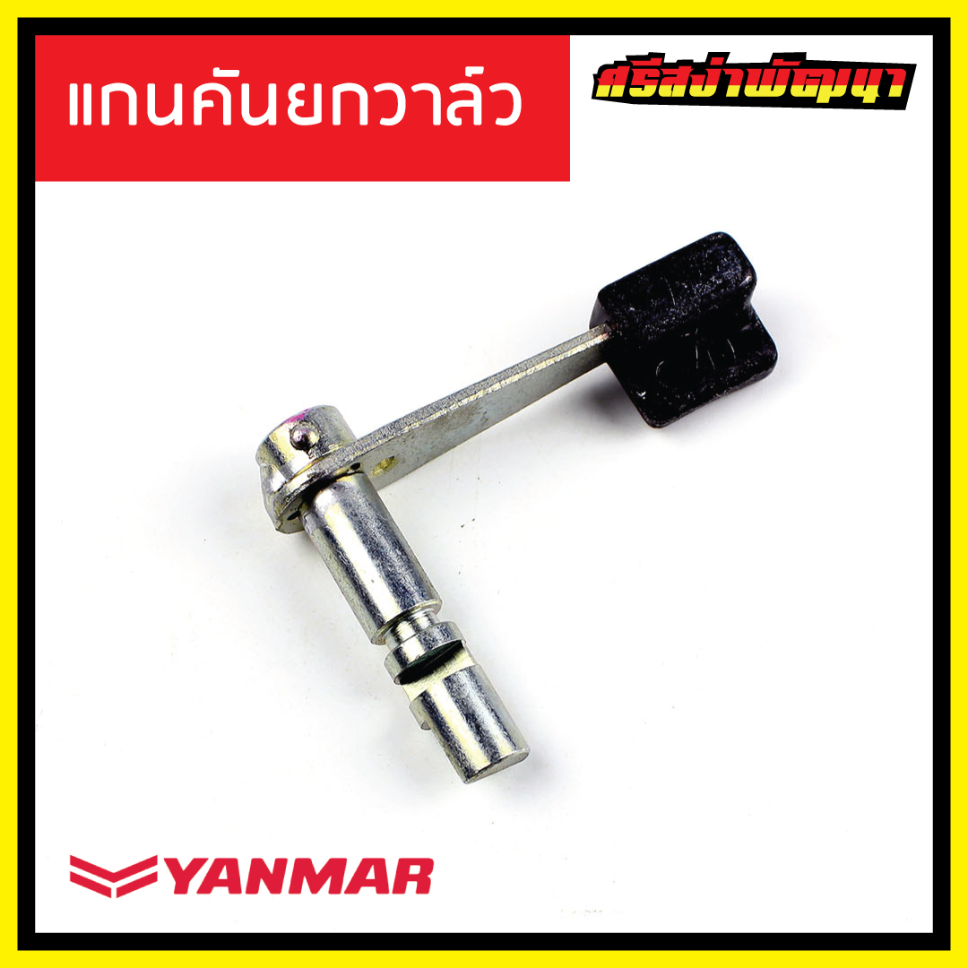 แกนคันยกวาล์ว TF75-160LM Yanmar เครื่องยนต์ 1 สูบ ยันม่าร์ (แท้) : 10530H-03550 #ศรีสง่าพัฒนา