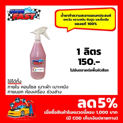 (1 ลิตร) Superfast น้ำยาขจัดความอเนกประสงค์ ขจัดคราบฝั่งแน่น ล้างรถ ทำความสะอาดภายใน
